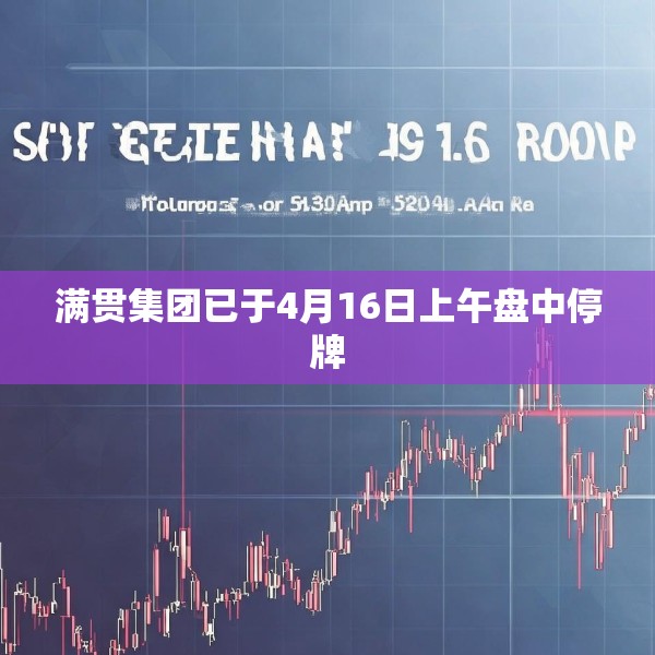 满贯集团已于4月16日上午盘中停牌