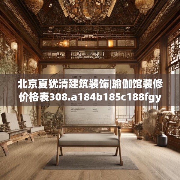 北京夏犹清建筑装饰|瑜伽馆装修价格表308.a184b185c188fgy.19576674