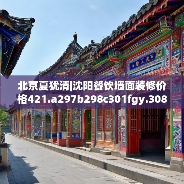北京夏犹清|沈阳餐饮墙面装修价格421.a297b298c301fgy.308fdsfds