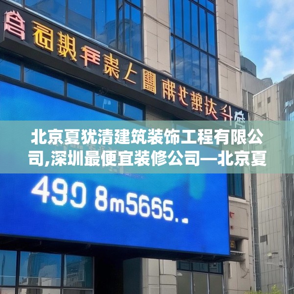 北京夏犹清建筑装饰工程有限公司,深圳最便宜装修公司—北京夏犹清建筑装饰工程有限公司470.a346b347c350fgy.35776665