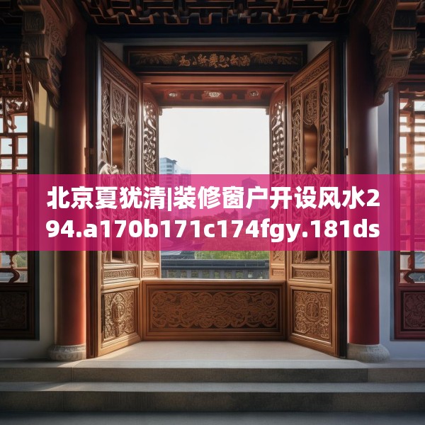 北京夏犹清|装修窗户开设风水294.a170b171c174fgy.181dsfds
