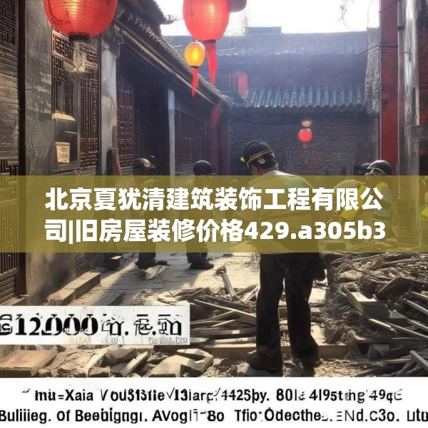 北京夏犹清建筑装饰工程有限公司|旧房屋装修价格429.a305b306c309fgy.316fhsg