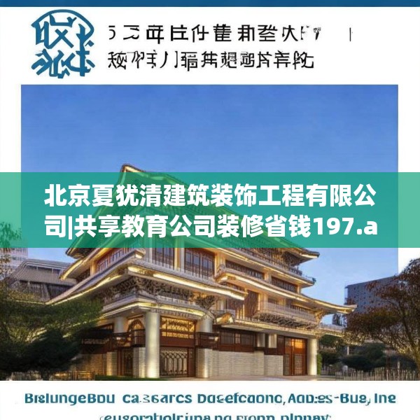 北京夏犹清建筑装饰工程有限公司|共享教育公司装修省钱197.a73b74c77fgy.84bnbn