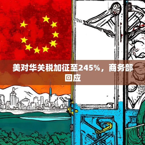 美对华关税加征至245%，商务部回应