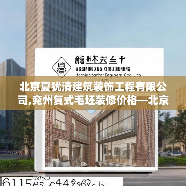 北京夏犹清建筑装饰工程有限公司,兖州复式毛坯装修价格—北京夏犹清建筑装饰工程有限公司615.a491b492c495fgy.502uyk