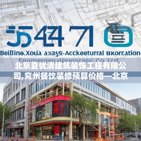 北京夏犹清建筑装饰工程有限公司,兖州餐饮装修预算价格—北京夏犹清建筑装饰工程有限公司577.a453b454c457fgy.464jhhj