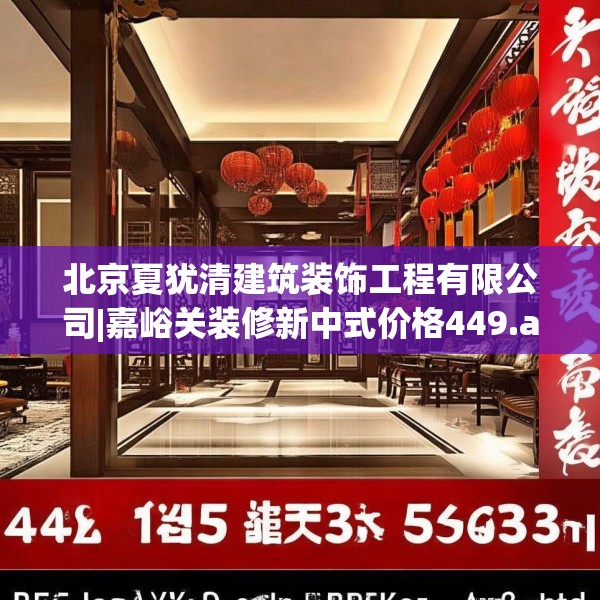 北京夏犹清建筑装饰工程有限公司|嘉峪关装修新中式价格449.a325b326c329fgy.336bnbn
