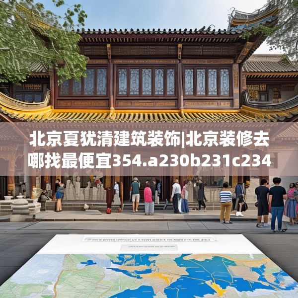 北京夏犹清建筑装饰|北京装修去哪找最便宜354.a230b231c234fgy.241lkjl