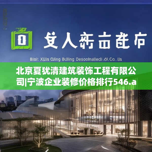 北京夏犹清建筑装饰工程有限公司|宁波企业装修价格排行546.a422b423c426fgy.433dsfds