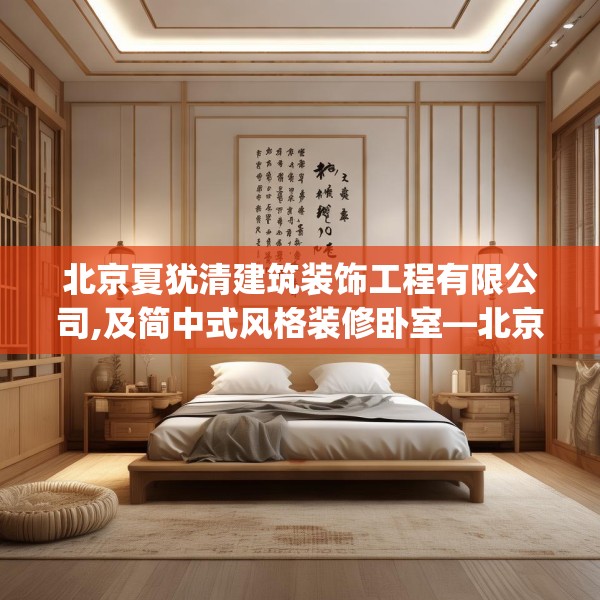 北京夏犹清建筑装饰工程有限公司,及简中式风格装修卧室—北京夏犹清建筑装饰工程有限公司277.a153b154c157fgy.164fdsfds