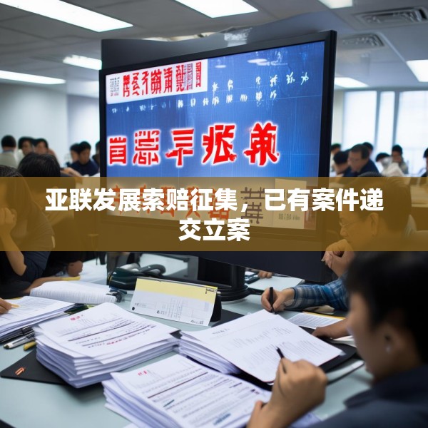 亚联发展索赔征集，已有案件递交立案