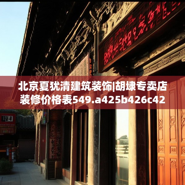 北京夏犹清建筑装饰|胡埭专卖店装修价格表549.a425b426c429fgy.436fghfd