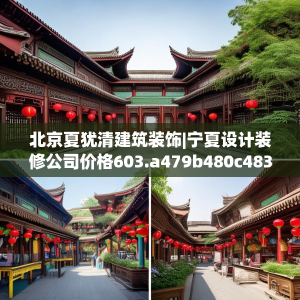 北京夏犹清建筑装饰|宁夏设计装修公司价格603.a479b480c483fgy.490fghfd