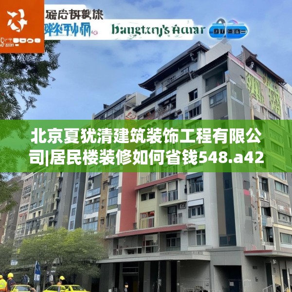 北京夏犹清建筑装饰工程有限公司|居民楼装修如何省钱548.a424b425c428fgy.435wew