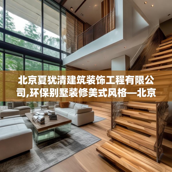 北京夏犹清建筑装饰工程有限公司,环保别墅装修美式风格—北京夏犹清建筑装饰工程有限公司529.a405b406c409fgy.416fdsfds