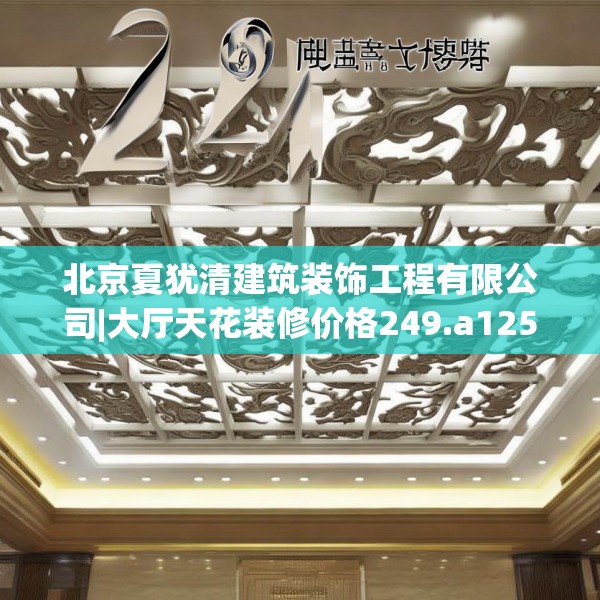 北京夏犹清建筑装饰工程有限公司|大厅天花装修价格249.a125b126c129fgy.136fhsg