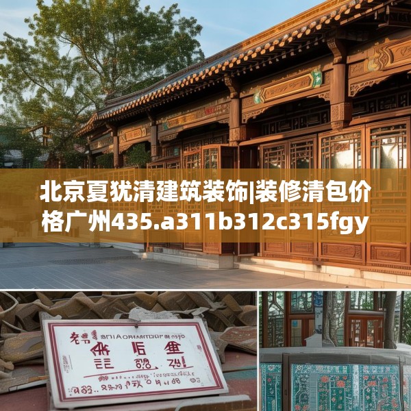 北京夏犹清建筑装饰|装修清包价格广州435.a311b312c315fgy.322uyk