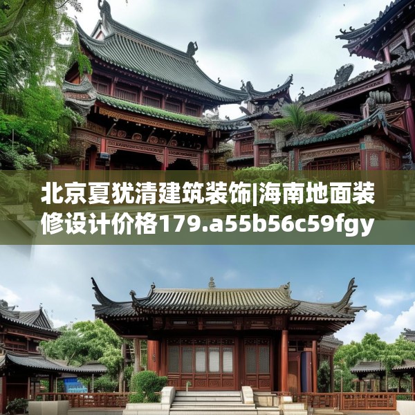 北京夏犹清建筑装饰|海南地面装修设计价格179.a55b56c59fgy.66bnbn