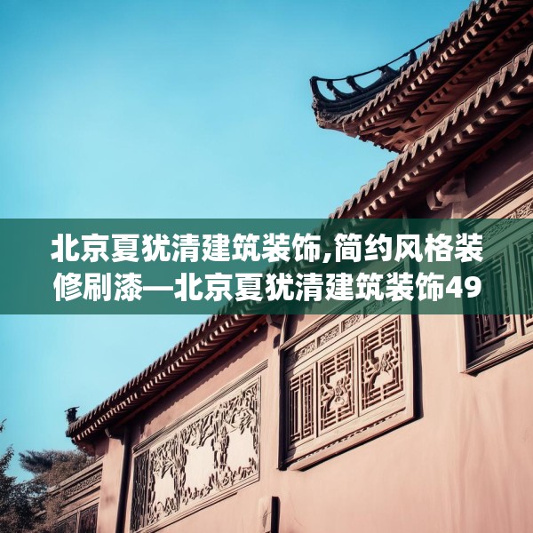 北京夏犹清建筑装饰,简约风格装修刷漆—北京夏犹清建筑装饰499.a375b376c379fgy.386poiy