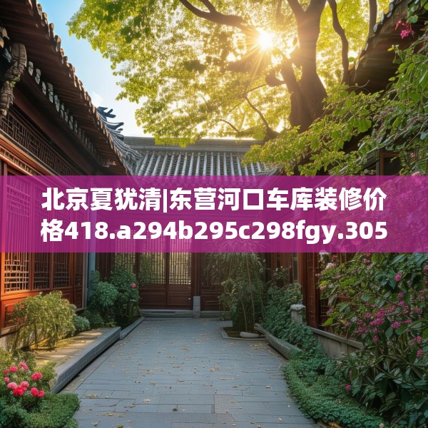 北京夏犹清|东营河口车库装修价格418.a294b295c298fgy.305htyj