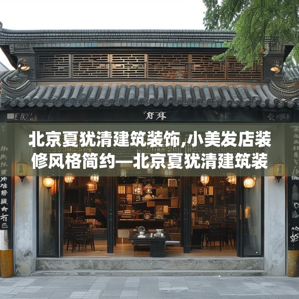 北京夏犹清建筑装饰,小美发店装修风格简约—北京夏犹清建筑装饰355.a231b232c235fgy.242poiy