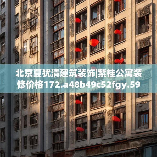 北京夏犹清建筑装饰|紫桂公寓装修价格172.a48b49c52fgy.59sdA