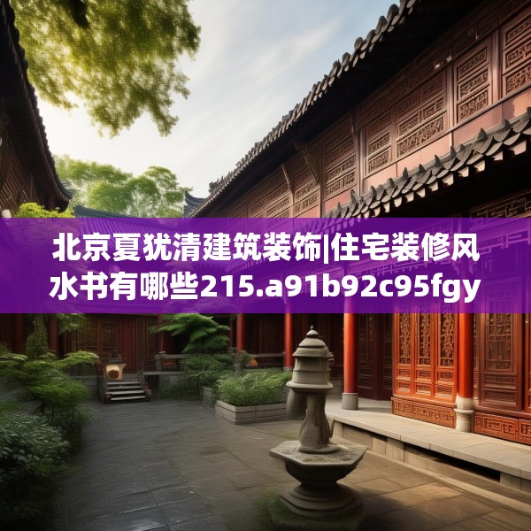 北京夏犹清建筑装饰|住宅装修风水书有哪些215.a91b92c95fgy.102bnbn