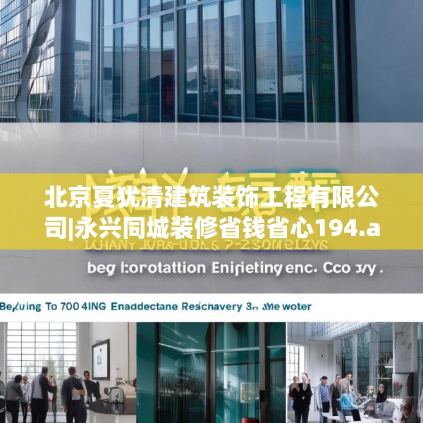 北京夏犹清建筑装饰工程有限公司|永兴同城装修省钱省心194.a70b71c74fgy.81xczxv