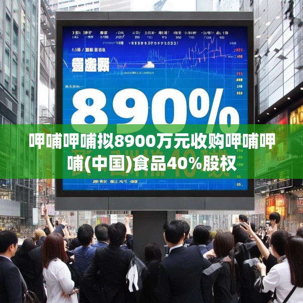 呷哺呷哺拟8900万元收购呷哺呷哺(中国)食品40%股权