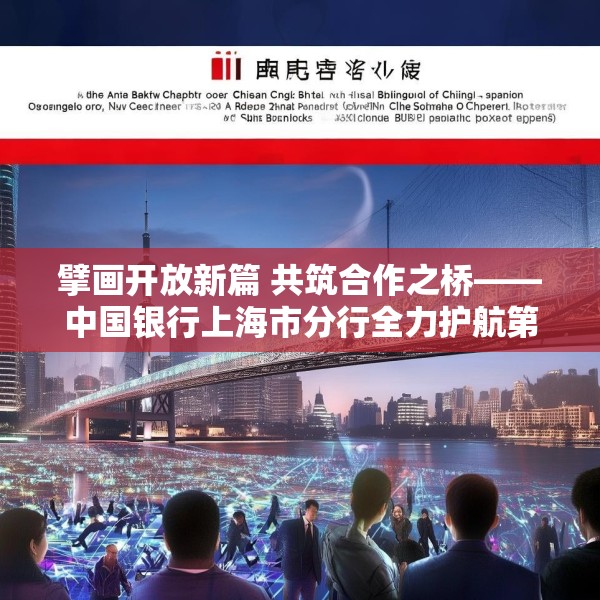 擘画开放新篇 共筑合作之桥——中国银行上海市分行全力护航第八届进博会筹备工作