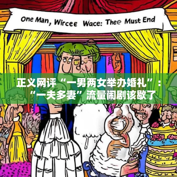 正义网评“一男两女举办婚礼”：“一夫多妻”流量闹剧该歇了