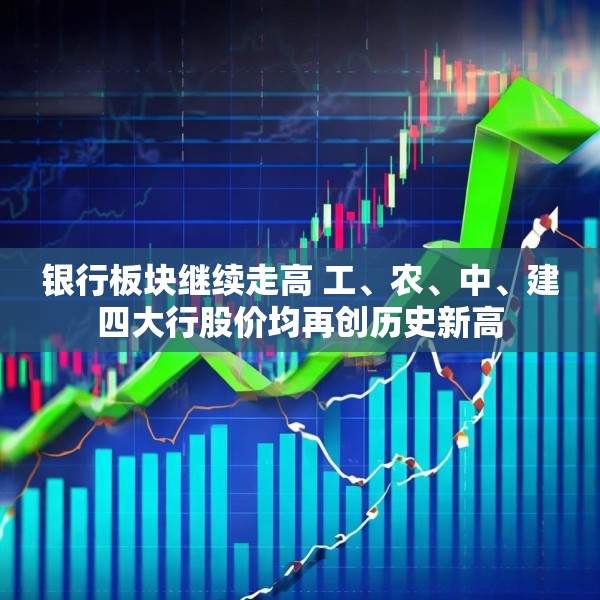 银行板块继续走高 工、农、中、建四大行股价均再创历史新高