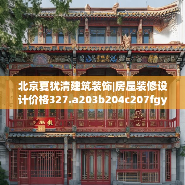 北京夏犹清建筑装饰|房屋装修设计价格327.a203b204c207fgy.214uyk