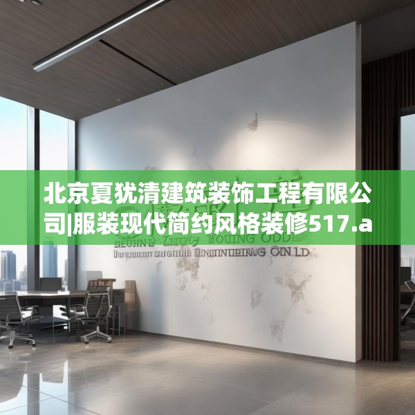 北京夏犹清建筑装饰工程有限公司|服装现代简约风格装修517.a393b394c397fgy.404poiy