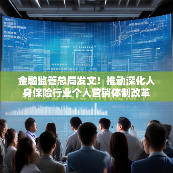 金融监管总局发文！推动深化人身保险行业个人营销体制改革