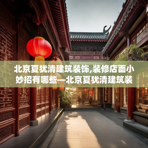 北京夏犹清建筑装饰,装修店面小妙招有哪些—北京夏犹清建筑装饰195.a71b72c75fgy.82fhsg