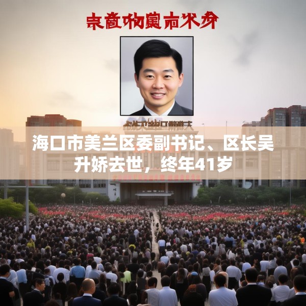 海口市美兰区委副书记、区长吴升娇去世，终年41岁