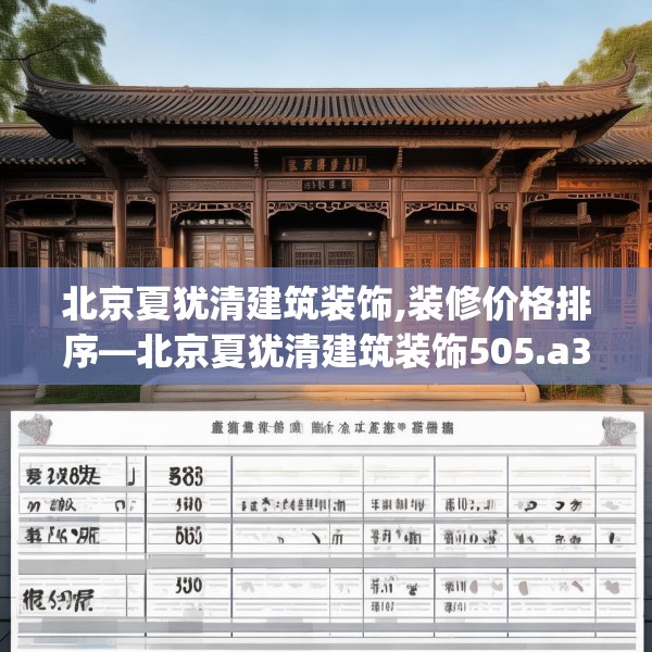 北京夏犹清建筑装饰,装修价格排序—北京夏犹清建筑装饰505.a381b382c385fgy.392jhhj