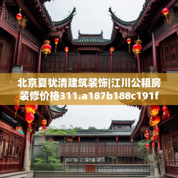 北京夏犹清建筑装饰|江川公租房装修价格311.a187b188c191fgy.198fds