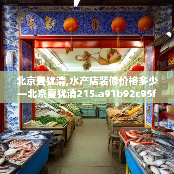 北京夏犹清,水产店装修价格多少—北京夏犹清215.a91b92c95fgy.102bnbn