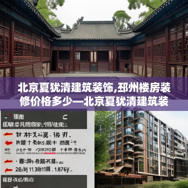 北京夏犹清建筑装饰,邳州楼房装修价格多少—北京夏犹清建筑装饰184.a60b61c64fgy.71htyj