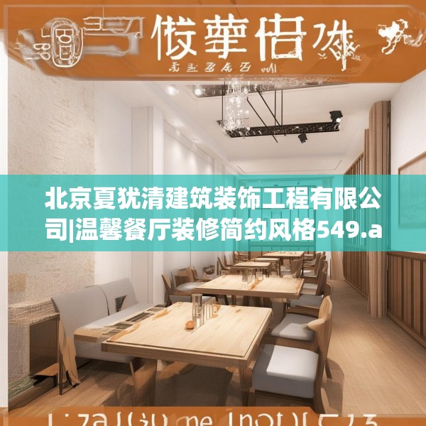 北京夏犹清建筑装饰工程有限公司|温馨餐厅装修简约风格549.a425b426c429fgy.436fghfd