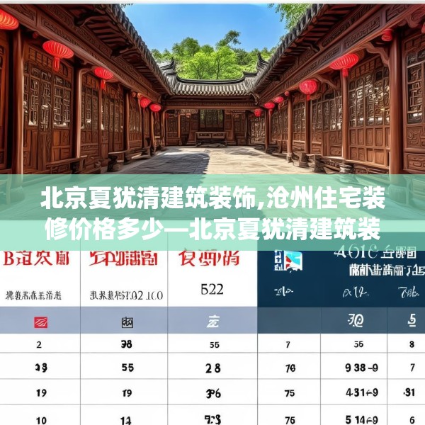北京夏犹清建筑装饰,沧州住宅装修价格多少—北京夏犹清建筑装饰622.a498b499c502fgy509