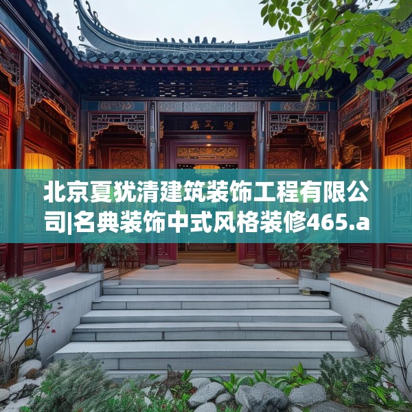 北京夏犹清建筑装饰工程有限公司|名典装饰中式风格装修465.a341b342c345fgy.352fhsg