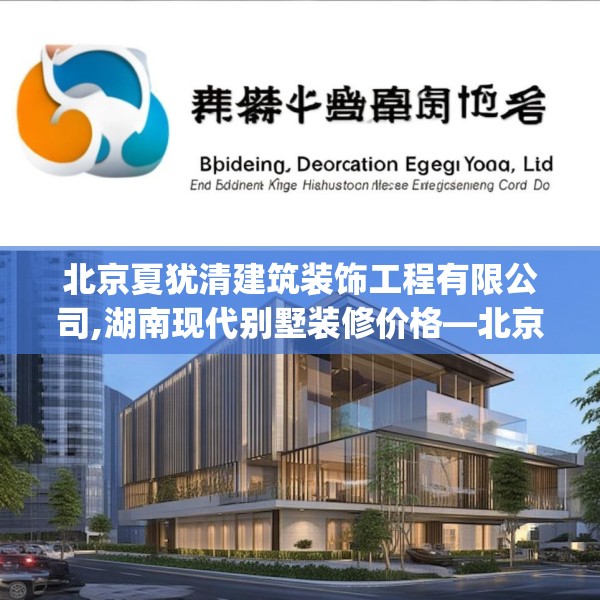北京夏犹清建筑装饰工程有限公司,湖南现代别墅装修价格—北京夏犹清建筑装饰工程有限公司272.a148b149c152fgy.15976676
