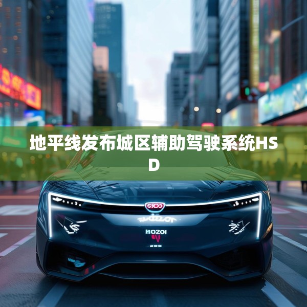 地平线发布城区辅助驾驶系统HSD