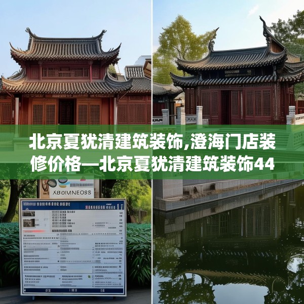 北京夏犹清建筑装饰,澄海门店装修价格—北京夏犹清建筑装饰445.a321b322c325fgy.332poiy