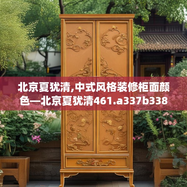 北京夏犹清,中式风格装修柜面颜色—北京夏犹清461.a337b338c341fgy.348cvcx