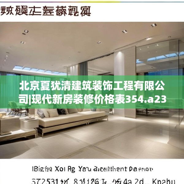 北京夏犹清建筑装饰工程有限公司|现代新房装修价格表354.a230b231c234fgy.241lkjl