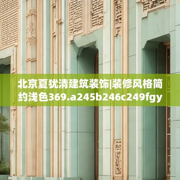 北京夏犹清建筑装饰|装修风格简约浅色369.a245b246c249fgy.256fghfd